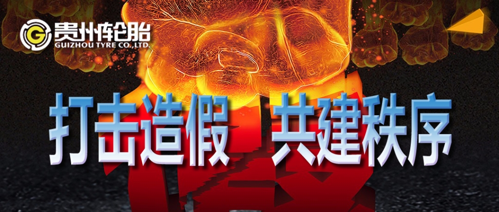 PG电子轮胎：打击造假，共建秩序