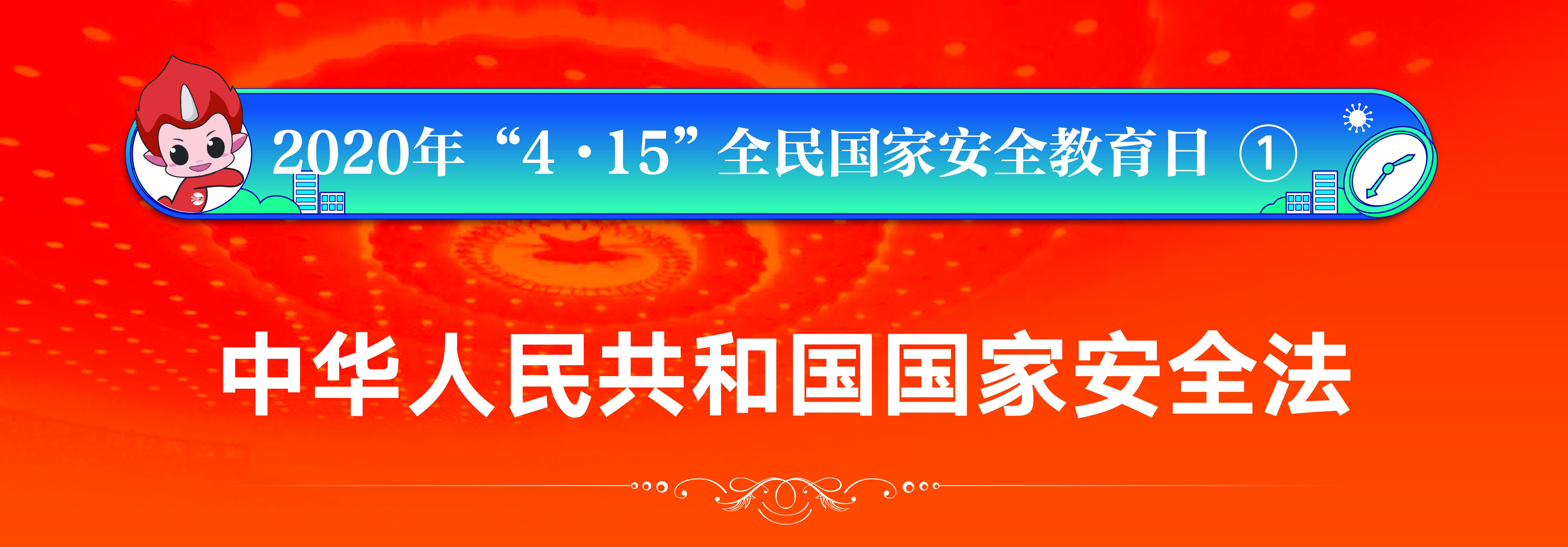 2020年“4?15”全民国家安全教育日