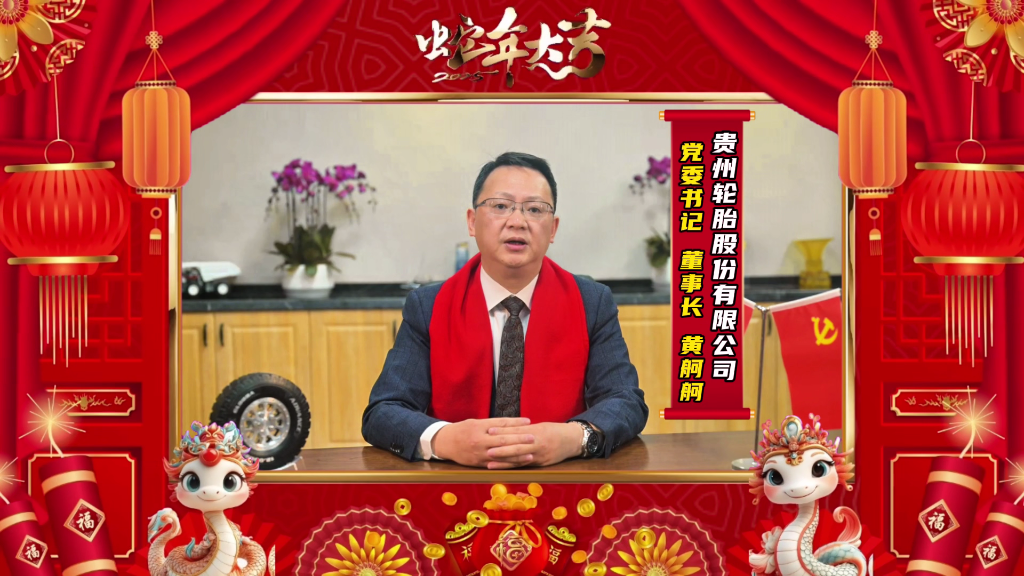 蛇年新春的美好画卷正徐徐展开||PG电子轮胎恭祝大家新春快乐