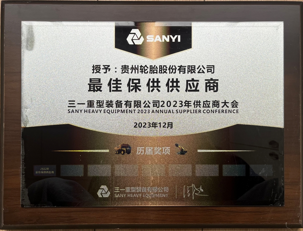 三一重型装备有限公司2023年供应商大会：最佳保供供应商