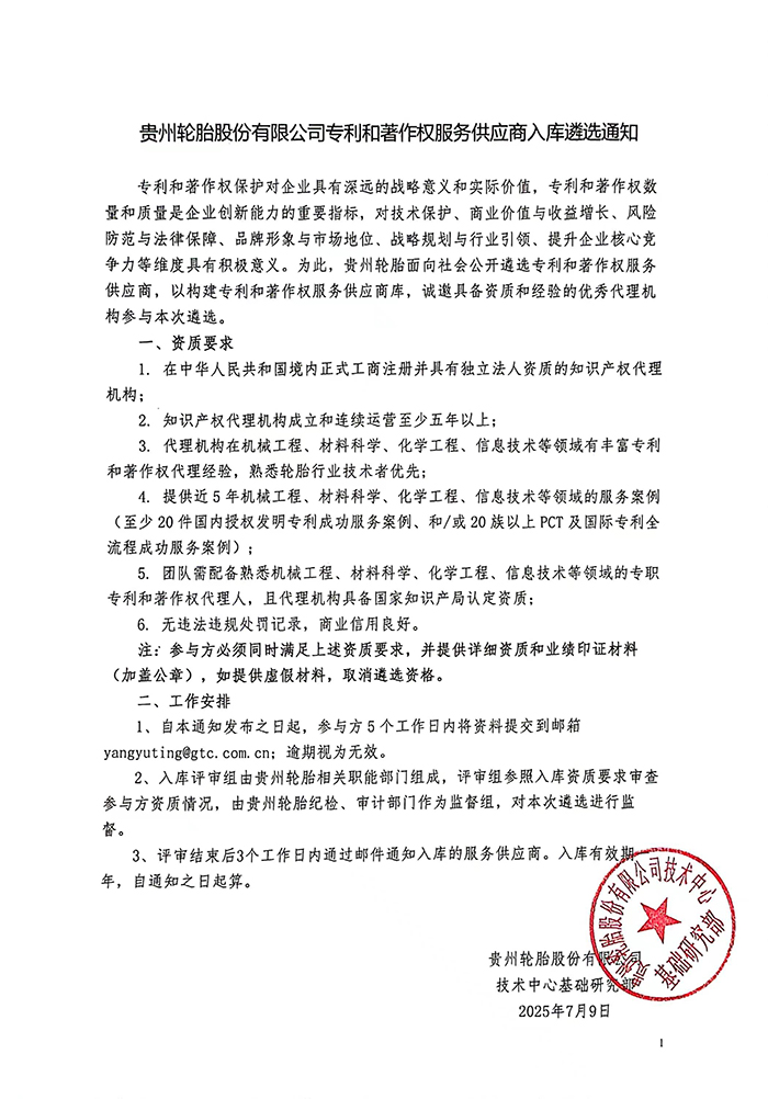 PG电子轮胎股份有限公司专利和著作权服务供应商入库遴选通知